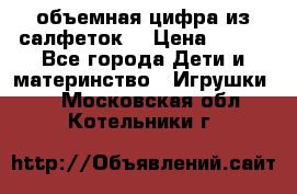 объемная цифра из салфеток  › Цена ­ 200 - Все города Дети и материнство » Игрушки   . Московская обл.,Котельники г.